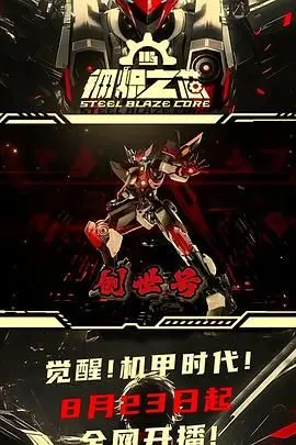 《钢炽之芯》第一季:赛博朋克暗黑童话?机械姬与人类情感的禁忌之恋!