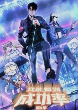 《我能看到成功率动态漫画第5季》:开挂人生,逆袭之路,爽文爱好者的福音!
