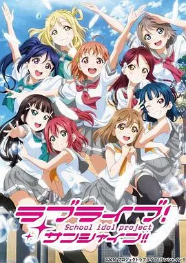 《LoveLive! Sunshine!! 第二季》:少女们的闪耀梦想,永不放弃的青春赞歌!